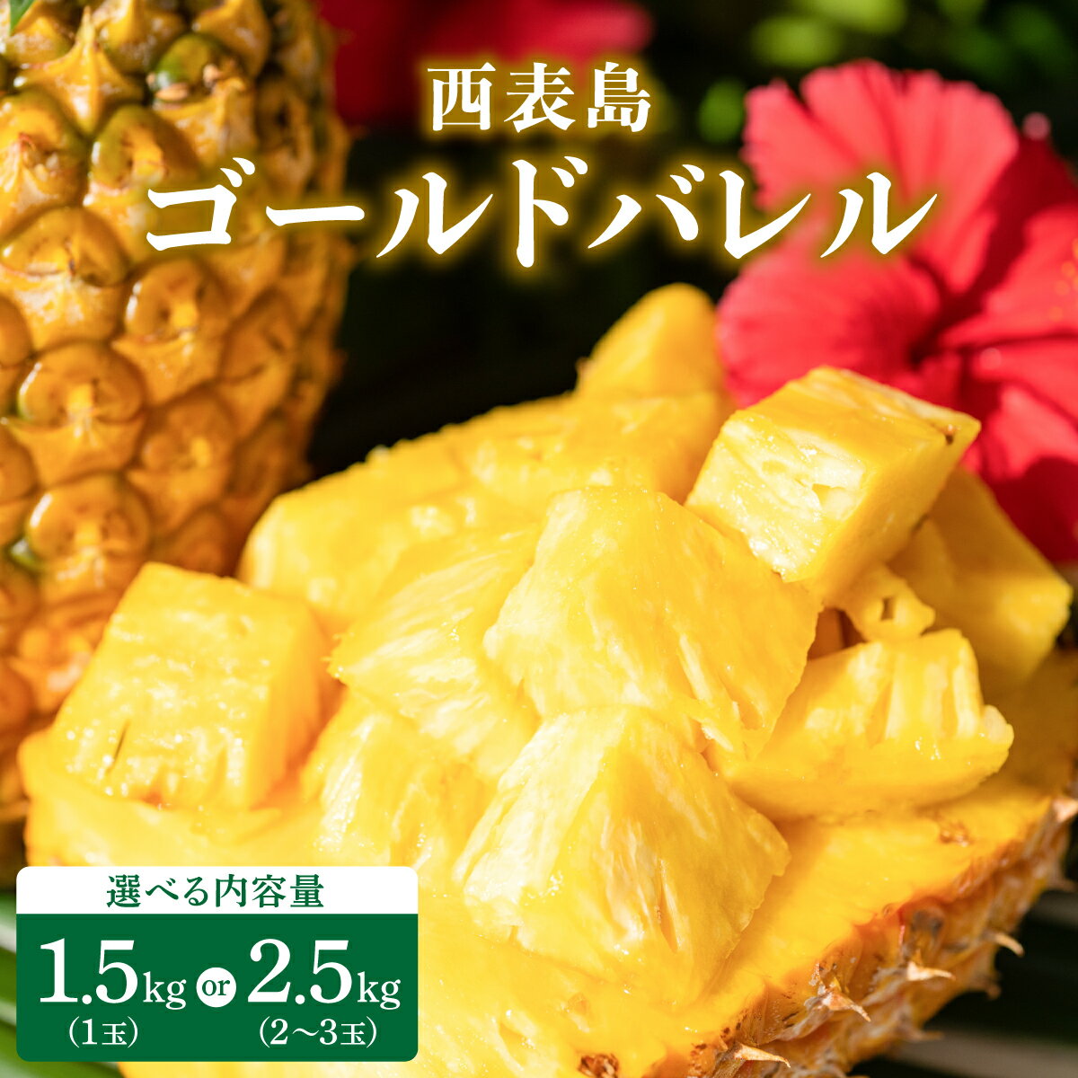 【ふるさと納税】【内容量が選べる】高級感No.1！開発に30年・栽培に3年。パイナップルの最高峰ゴールドバレル1.5〜2.5kg(1〜3玉)