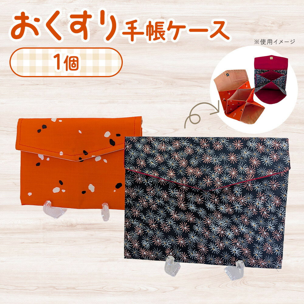 【ふるさと納税】おくすり手帳ケース（布製／中ポケット付き）角田市 シルバー人材センター | 小物 雑貨 日用品 コースター 猫 猫モチーフ　人気　おすすめ　送料無料