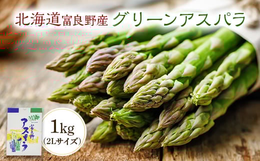 
            北海道富良野産　グリーンアスパラ　1kg(2Lサイズ)【1475598】
          