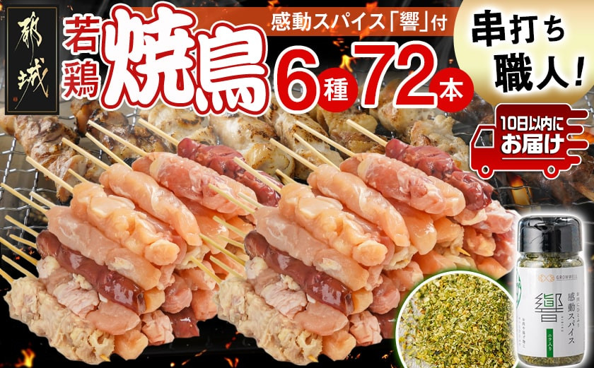 
            串打ち職人の若鶏焼鳥6種盛(72本)&感動スパイス響!付き≪みやこんじょ特急便≫_18-1401-Q_(都城市) 10日以内お届け 焼鳥串 生冷凍串 冷凍生肉 モモ ムネ ささみ 鶏皮 肩肉 鶏レバー 6種 72本入り BBQ スパイス
          
