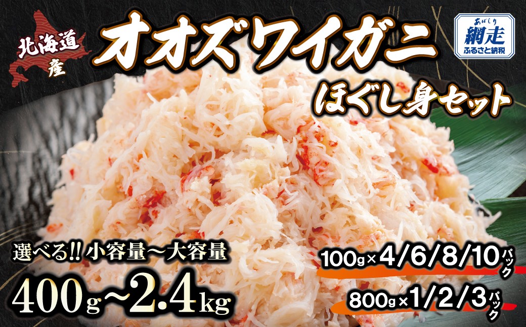 
                  冷凍オオズワイカニほぐし身セット　400g～2.4kg 【 ふるさと納税 人気 おすすめ ランキング かに カニ 蟹 ズワイガニ ズワイ蟹 オオズワイガニ ポーション ほぐし身 冷凍 北海道産 大ズワイガニ ずわいがに 殻剥き不要 お手軽 ギフト 贈答 プレゼント お祝い オホーツク 北海道 網走市 送料無料 】 ABR039ｰz
                