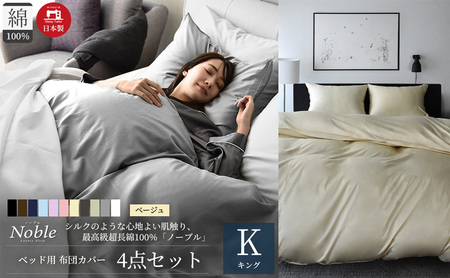 超長綿100% シルクのような艶 ノーブル ベッド用 布団カバー 4点セット キングサイズ  ベージュ  静岡 浜松市