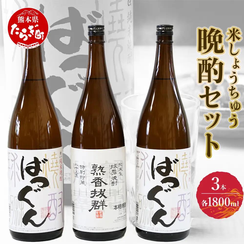 【球磨焼酎】晩酌セット 1.8L×3本(熟香抜群1本/ばつぐん2本) 米焼酎 005-0541