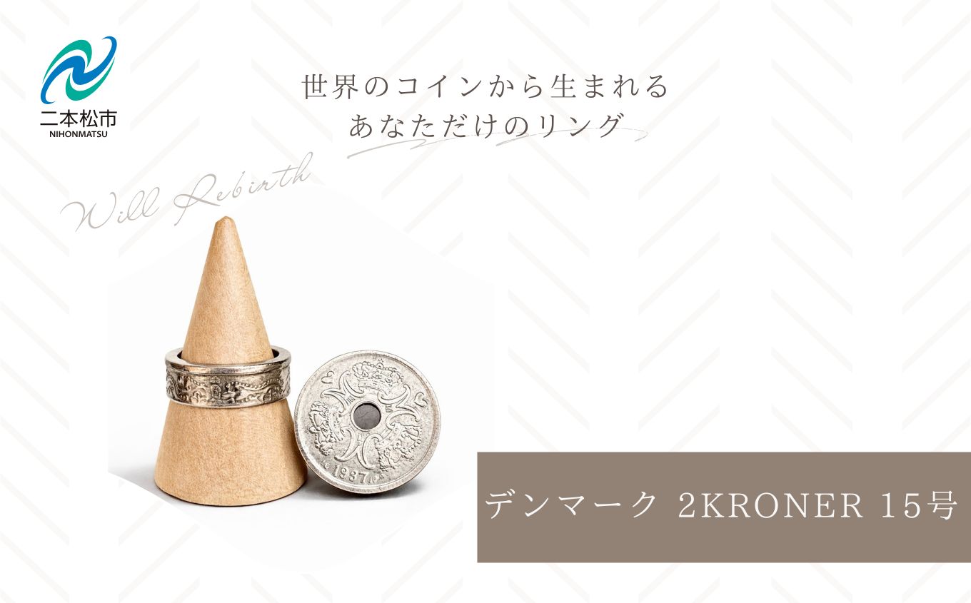 コインリング/デンマーク 2KRONER 15号【WILL REBIRTH（ウィルリバース）】