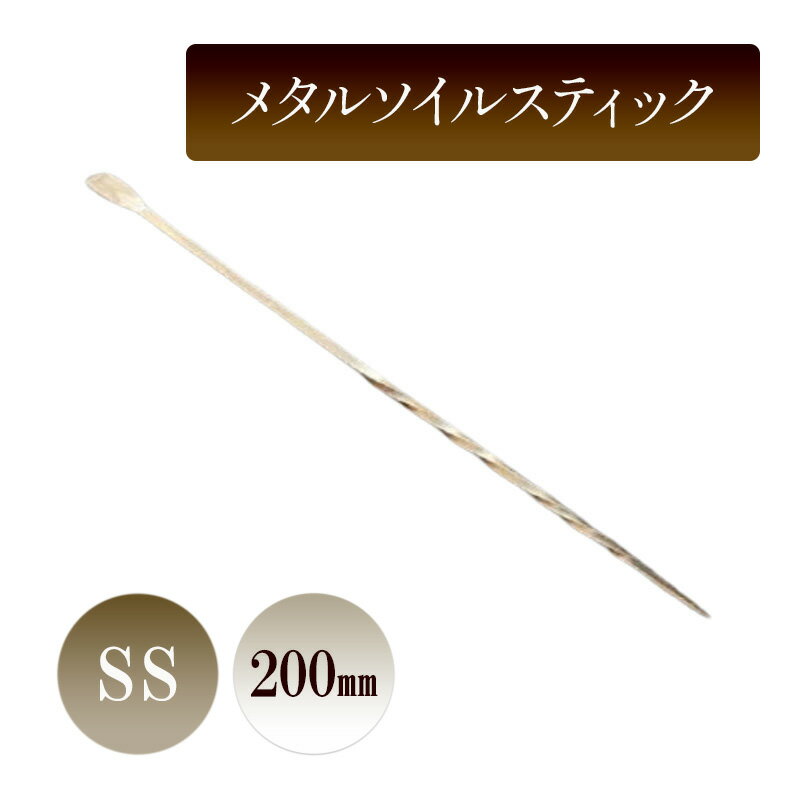 【ふるさと納税】メタルソイルスティックSS／200mm　園芸 根かき棒 植物 植え替え ガーデニング