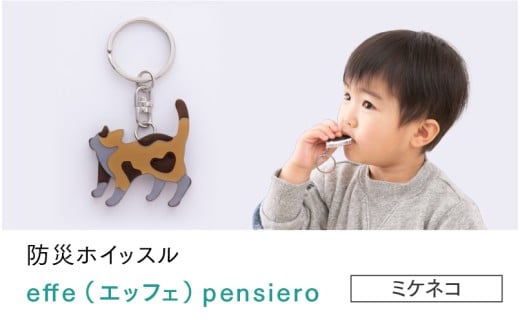 防災・防犯用 笛『effe（エッフェ）～pensiero～』ミケネコ [B-07007j]