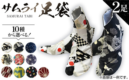 「サムライ足袋」2足セット～伝統工芸士こだわりの手作り足袋～ No.059