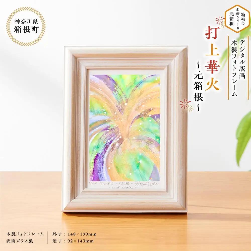 箱根の名所シリーズ「元箱根」デジタル版画・木製フォトフレーム「打上華火 ～元箱根～」［日用品日用品日用品日用品日用品］