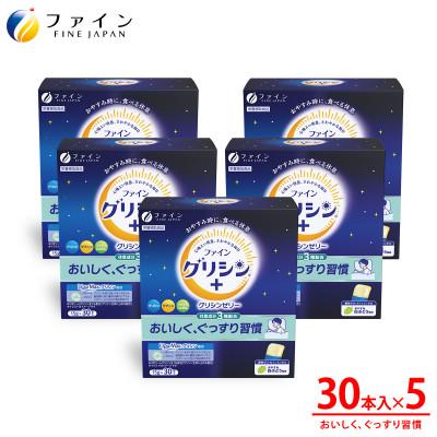 ふるさと納税 上郡町 ファイングリシン+ グリシンゼリー30本 おやすみ白ぶどう風味×5箱セット