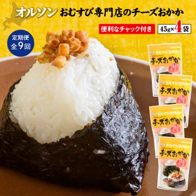 ふるさと納税 恵庭市 【定期便:全9回】オルソンおむすび専門店のチーズおかか45g×4袋【04004301】