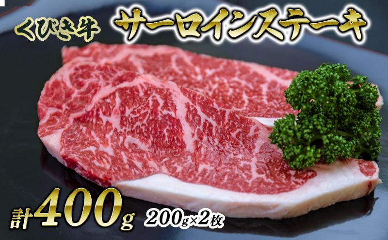 
【くびき牛】サーロインステーキ(200g×2枚) 上越市 牛肉
