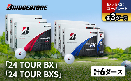 ゴルフ 24 TOUR BX ＆ 24 TOUR BXS  6ダース セット ゴルフボール ボール ブリヂストン BXコーポレート/BXSコーポレート 各3