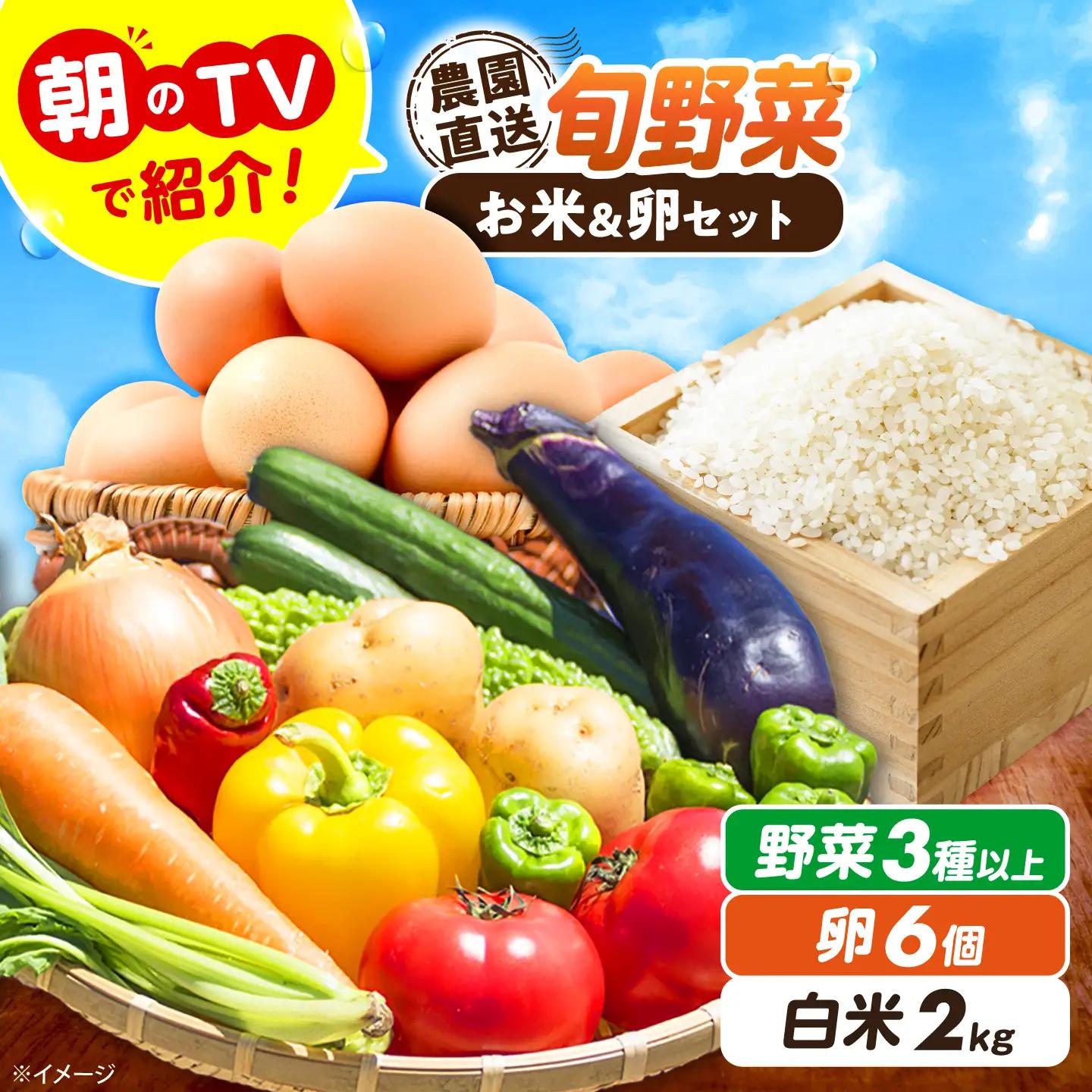 【先行予約/2026年10月以降発送】旬のお野菜3種類以上＆お米2kg＆平飼い卵セット 大阪府高槻市/ベジ彩ファーム[AOEJ015]