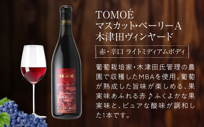 ～三次のMBAを味わう～マスカット・ベーリーA 3ヴァインヤードセット ワイン 受賞 飲み比べ ワインセット ギフト 三次市/広島三次ワイナリー [APAZ031]