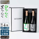 【ふるさと納税】【全2回定期便】重家酒造　黒・白ちんぐ　720ml　2本組《壱岐市》【株式会社ヤマグチ】焼酎 壱岐焼酎 麦焼酎 酒 アルコール[JCG134]