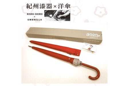 M235　紀州漆器アンブレラ『根来』１６本骨和傘　カバー付　ギフト箱入