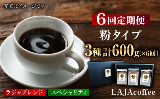 
【6回定期便】LAJA・スペシャリティコーヒーセット【200g×3袋】×6回の計3.6kg [FBR008]
