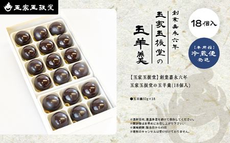 創業嘉永六年 玉家玉振堂の玉羊羹18個入り【玉家玉振堂】