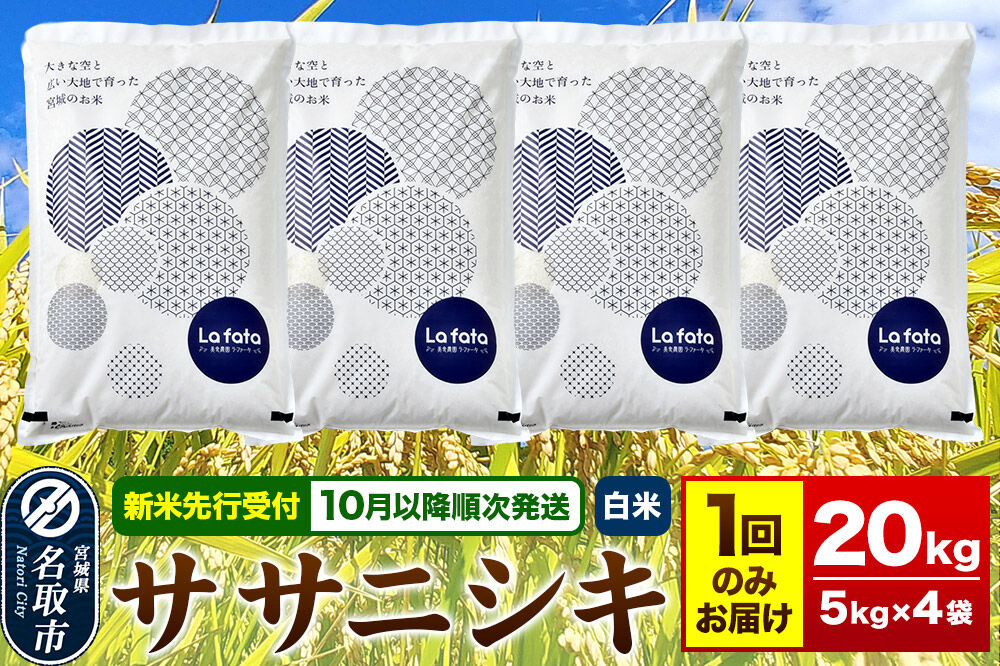 米【2026年10月以降順次発送 先行受付】 令和8年産 大容量！お米好きにオススメ！ ササニシキ 20kg（5kg×4） [ラ・ファータ ササニシキ ブランド米 お米 白米 精米 米どころ 宮城]