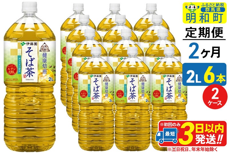 《定期便2ヶ月》伝承の健康茶 健康焙煎 そば茶 伊藤園 ＜2L×6本＞【2ケース】 [ふるさと納税 お茶 そば茶 ノンカフェイン ペットボトル 国産 まとめ買い 伊藤園]|10_itn-271202
