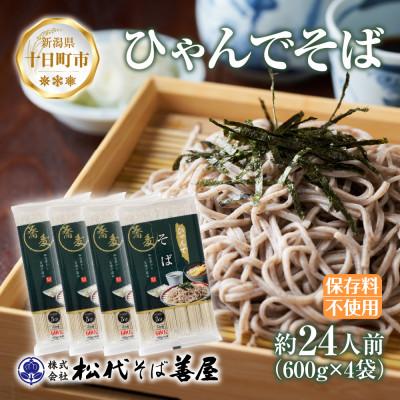 ふるさと納税 十日町市 ひゃんでそば(600g×4袋)約24人前 松代そば善屋 新潟県十日町市