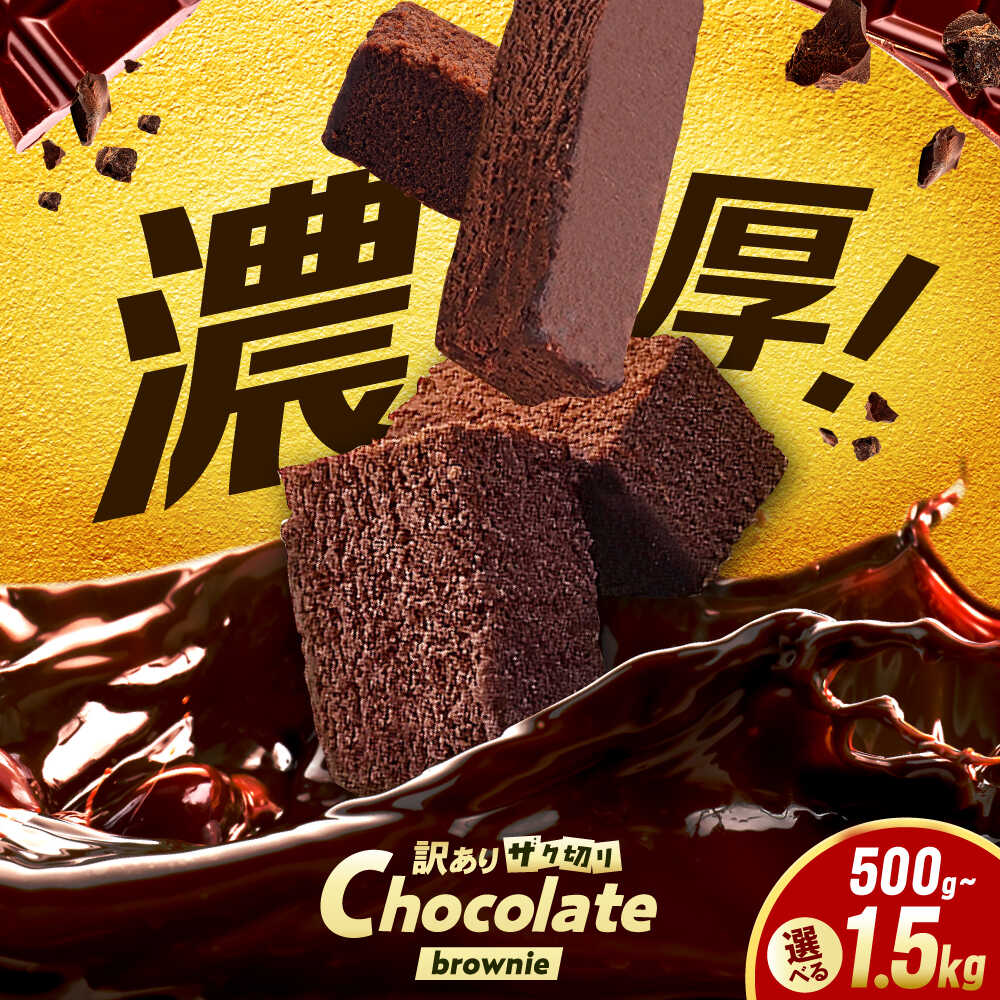 【ふるさと納税】【選べる】訳あり ざく切り チョコレートブラウニー 500g-1.5kg（500g×1-3袋）ブラウニー チョコレート 訳あり 濃厚 スティック 食べやすい お菓子 広川町 / イートウェル株式会社[AFAK309]