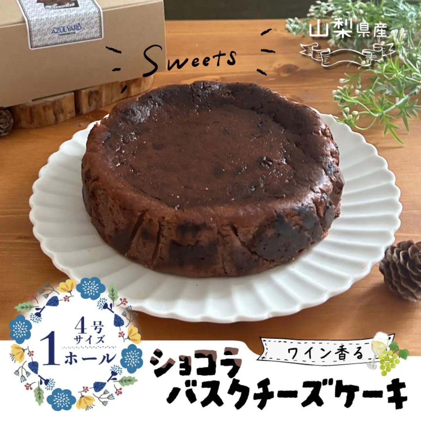 【人気スイーツ】山梨県産ワイン香る ショコラバスクチーズケーキ（1ホール）｜チーズケーキ ショコラ 