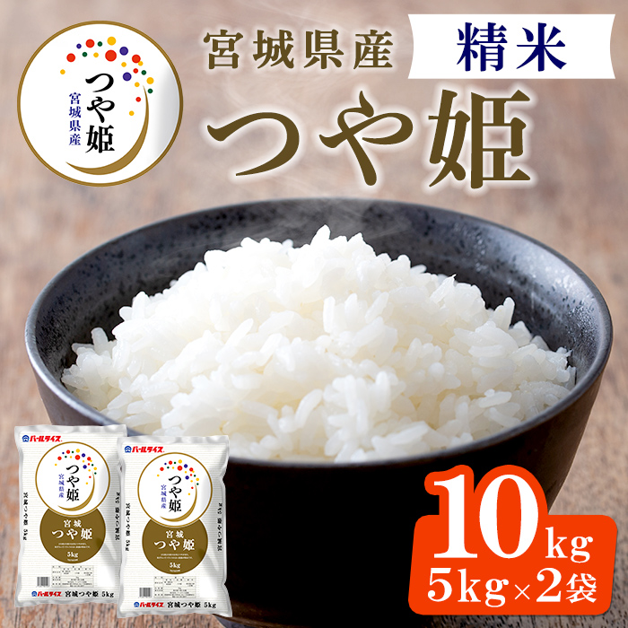 ＜先行予約！2025年11月から順次発送予定＞【令和7年産 新米】宮城県産 つや姫 精米 合計10kg(5kg×2袋) お米 おこめ 米 コメ 白米 ご飯 ごはん おにぎり お弁当 ブランド米 【株式