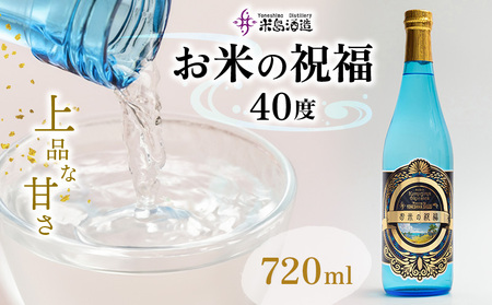 泡盛【米島酒造】「お米の祝福 40度」720ml×1本 アルコール 酒