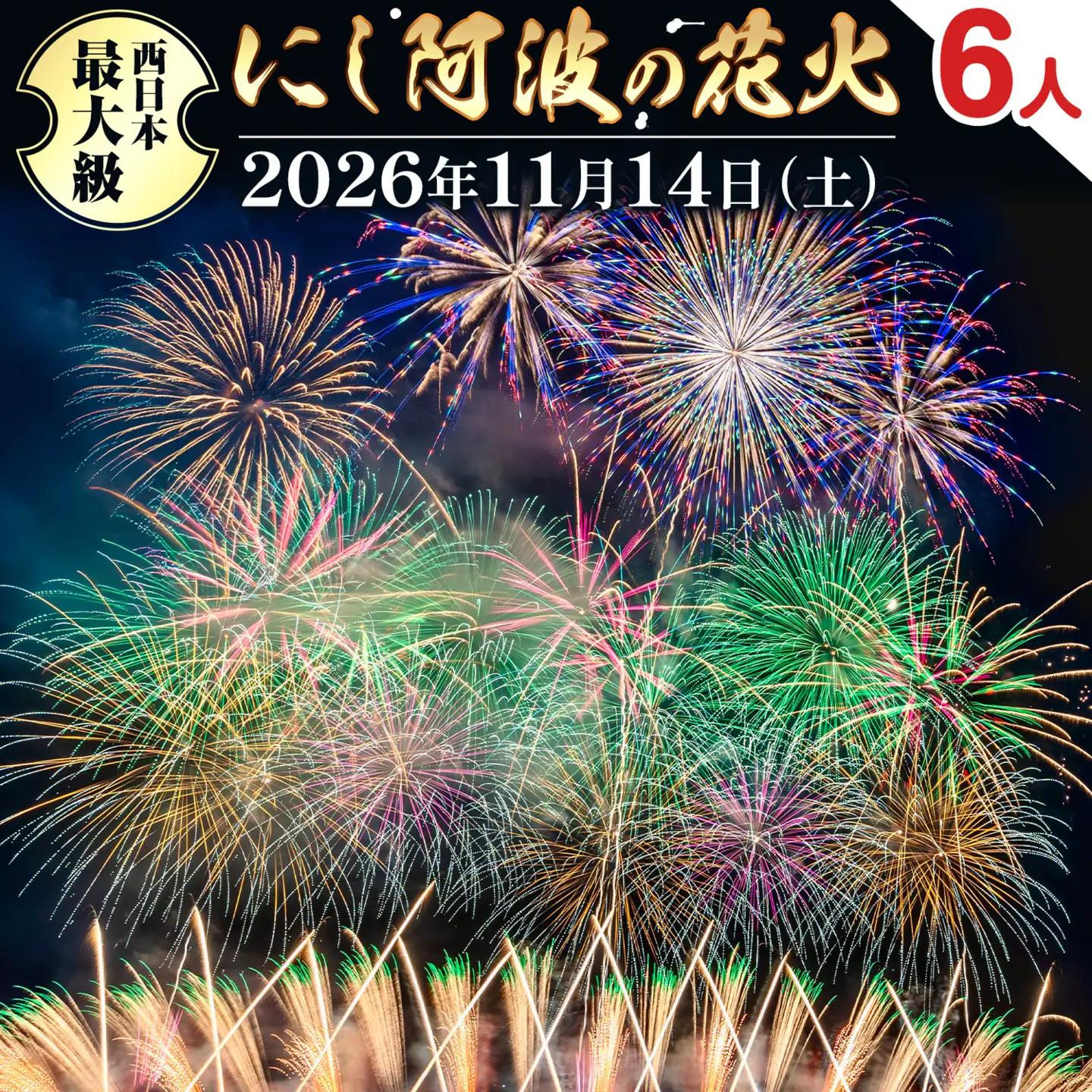 にし阿波の花火 6人 テーブル席 花火