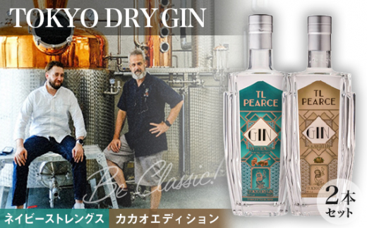 トーキョードライジンネイビーストレングス＆カカオエディション　詰め合わせ ／ 酒 アルコール スピリッツ 飲み比べ 千葉県 特産品 No.303