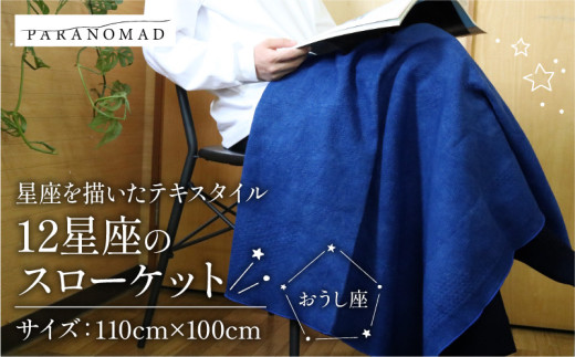 12星座のスローケット 藍染 【おうし座】 スローケット ブランケット 牡牛 牛 お包み ひざ掛け 肌掛け インテリア ソファー カバー コットン 綿100% 藍染め 星座 ギフト 贈答用 出産祝い 出産 子育て PARANOMAD パラノマド 京都 与謝野 丹後