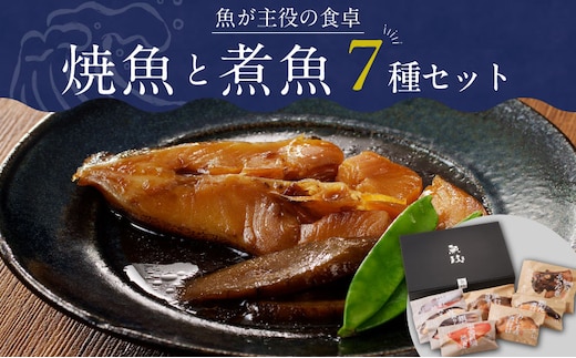 
										
										魚が主役の食卓 魚政 焼魚・煮魚セット
									