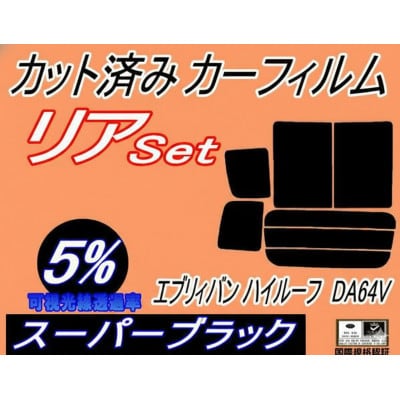 リア (b) エブリィバン ハイルーフ DA64V (5%) カット済み カーフィルム エブリー【1714152】