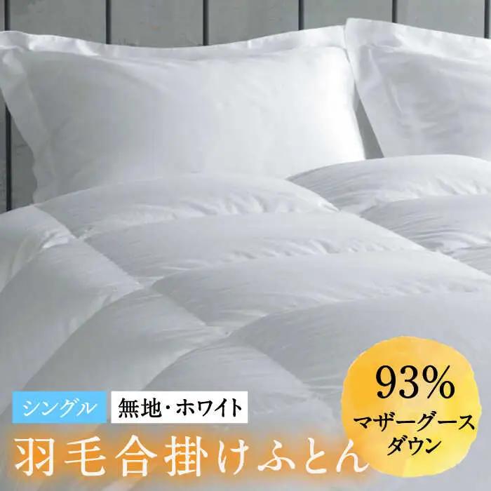 羽毛合掛け布団 シングル ホワイトプリンセス マザーグースダウン93% [JDH028] 羽毛