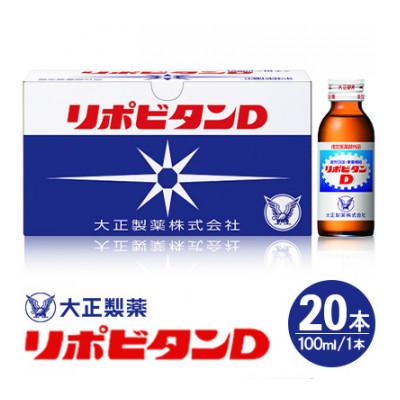 ふるさと納税 大牟田市 リポDでおなじみ大正製薬の【リポビタンD】20本(大牟田市)