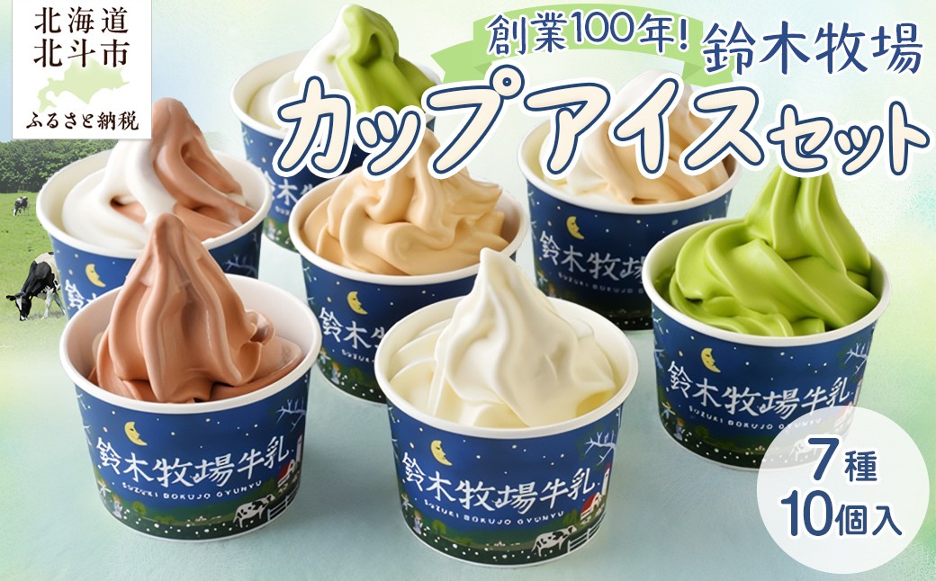 
                  創業100年!鈴木牧場カップアイスセット7種10個入 【 ふるさと納税 人気 おすすめ ランキング カップアイス アイス アイスクリーム セット 北海道 北斗市 送料無料 】 HOKAZ002
                