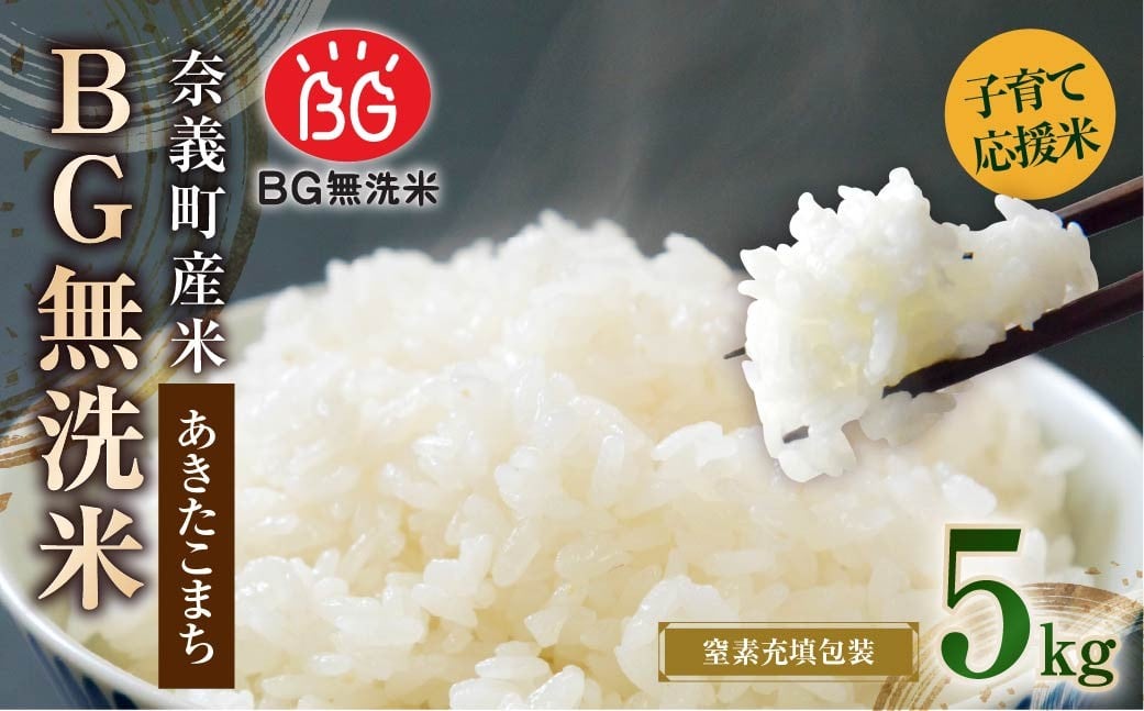 
            【数量限定】子育て応援米 【令和7年産】 奈義町産米 BG無洗米 あきたこまち 5kg 【窒素充填包装】 お米 米 コメ 白米 無洗米 あきたこまち 国産 奈義町産 
          