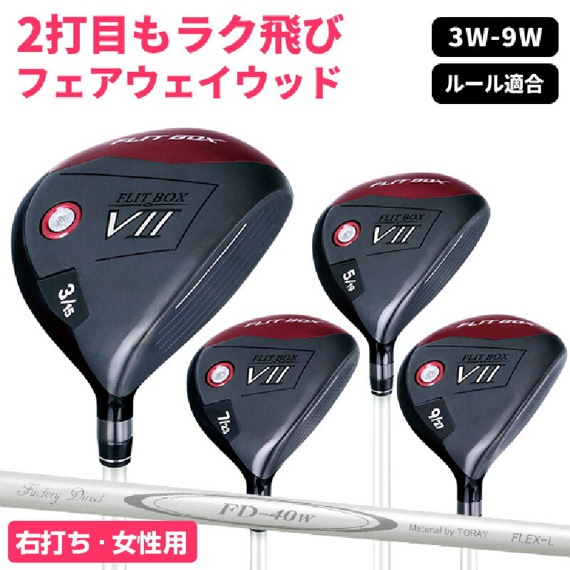 【ふるさと納税】【右打ち・女性用】FLIT-BOX7　フェアウェイウッド：飛び重視のフェアウェイウッド - シリーズ40,000本突破！【 ゴルフ ドライバー シャフト 標準 軽量 ヘッド アイアン ショート番手 低重心設計 左打ち シャフト硬さ 送料無料】