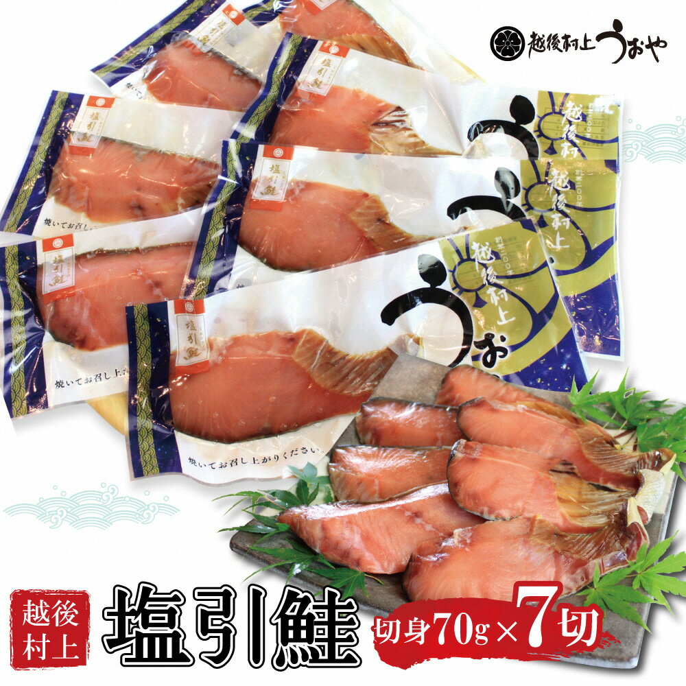 【ふるさと納税】越後村上名産 塩引鮭 切り身 7切 塩引き鮭 鮭 切身 シャケ さけ サケ 焼き魚 魚 魚介類 真空パック 小分け 国内産 国産 新潟県 村上市 冷凍 1056008