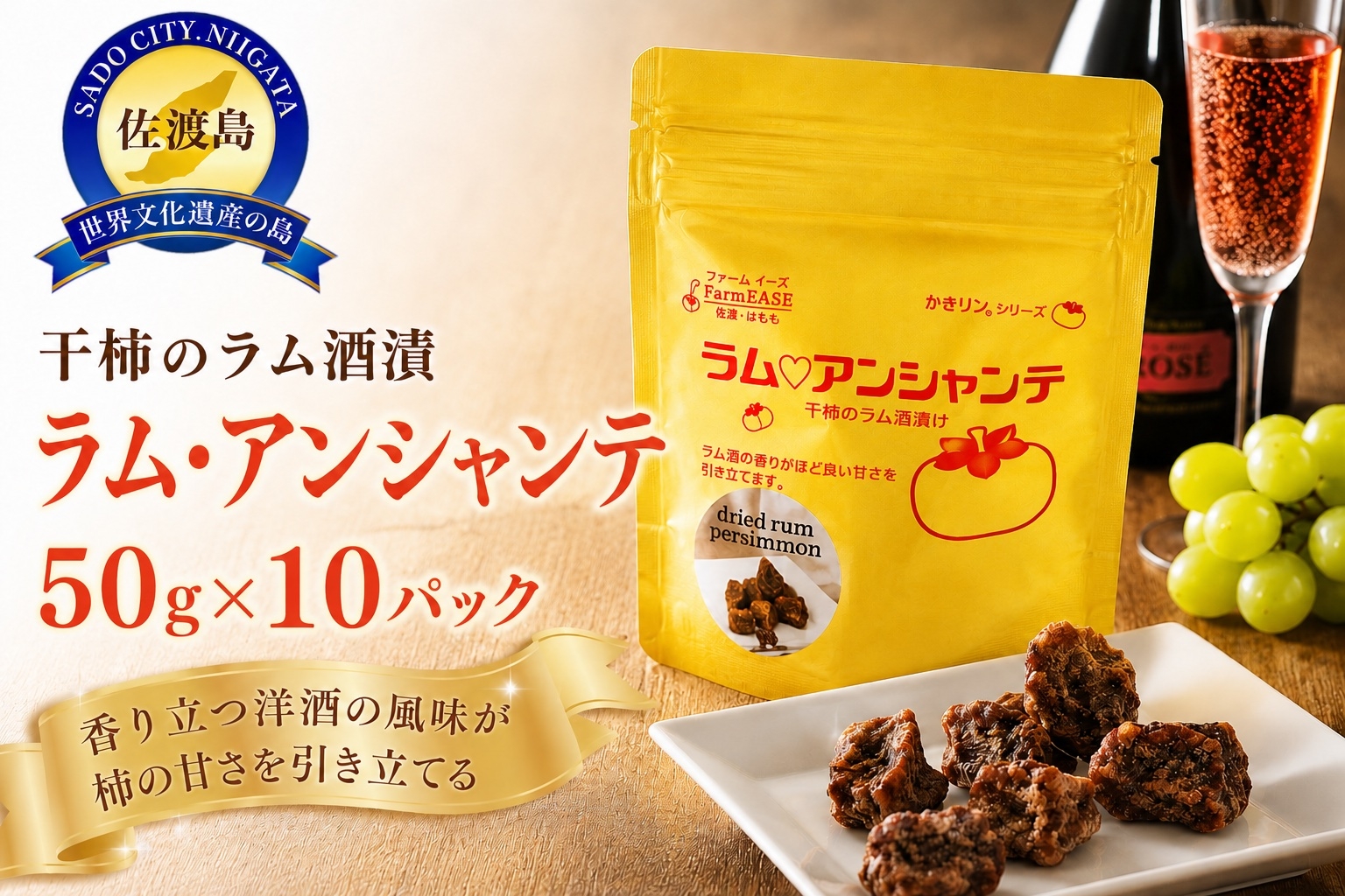 
ラム・アンシャンテ　10パック

