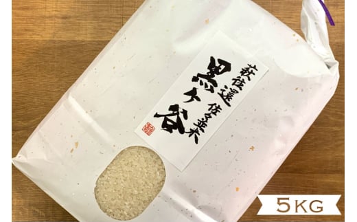 コシヒカリ 5kg 黒ヶ谷米 最上級 野菜ソムリエ プロselect 萩のお米 萩市 佐々並産 米 お米 白米　｜HG001022