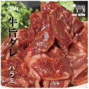 【ふるさと納税】お肉屋さんオリジナル自家製ハラミダレ800g【配送不可地域：離島】【1357085】