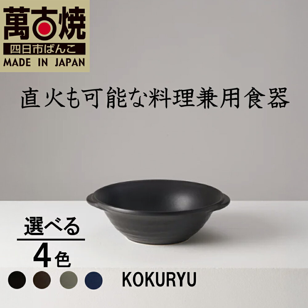 作成中【ふるさと納税】【萬古焼（ばんこやき）】 KOKURYU 華月 ブラック グレー ダークブラウン ネイビー