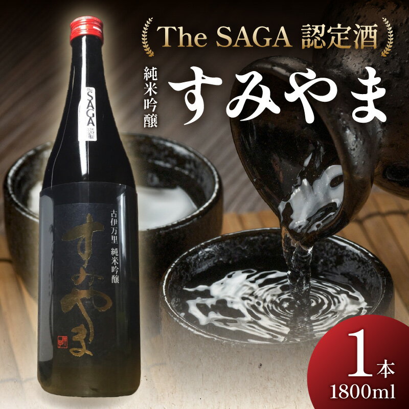 【ふるさと納税】The SAGA認定酒 すみやま純米吟醸一升瓶 039-D261