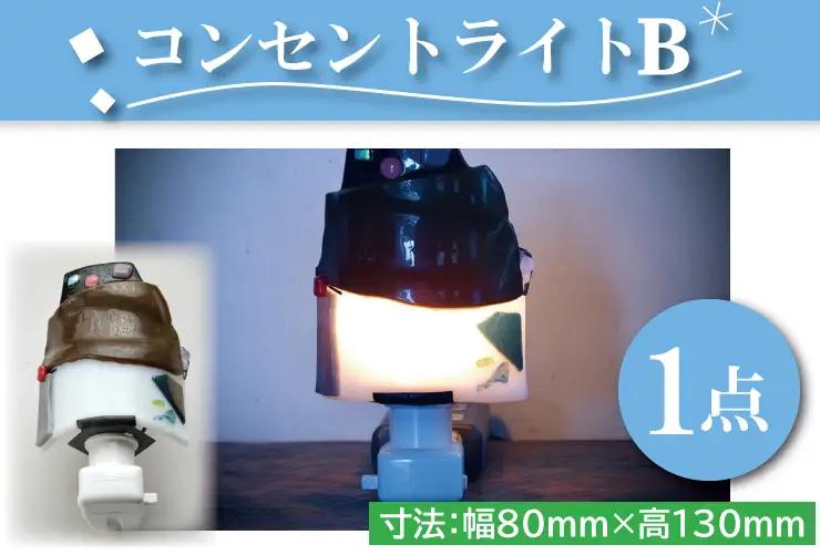 テーブルランプ コンセントライトB （AT-2）