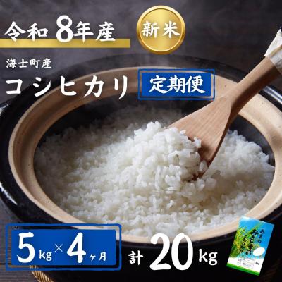 ふるさと納税 海士町 令和8年度産先行予約【定期便4ヵ月】計20kg!コシヒカリ 5kg×4か月定期便