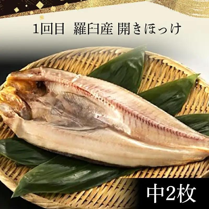 【年6回定期便】羅臼直送　厳選一夜干し｜一夜干し　北海道