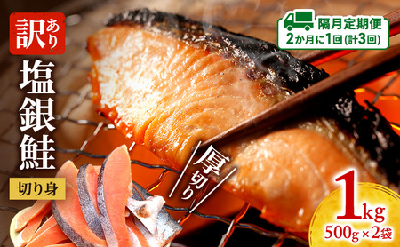 塩銀鮭 訳あり 厚切り 切身 塩銀鮭【1kg(500g×2袋)】【隔月定期便3回】