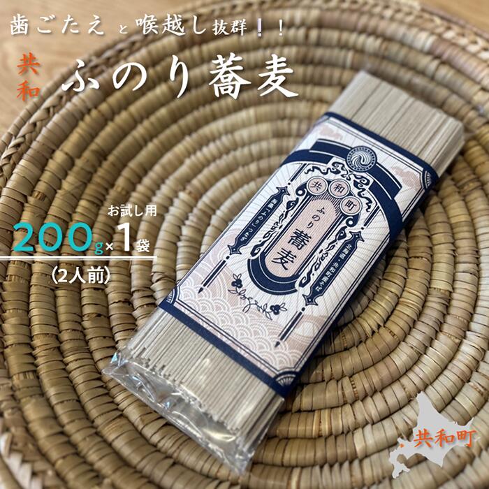 【ふるさと納税】ふのり蕎麦　乾麺　お試し　200g×1袋（約2人前）　そば　北海道